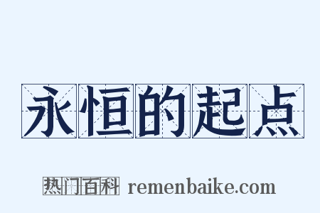 永恒的起点是什么意思的图片